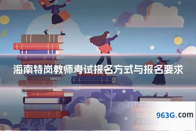 海南特岗教师考试报名方式与报名要求