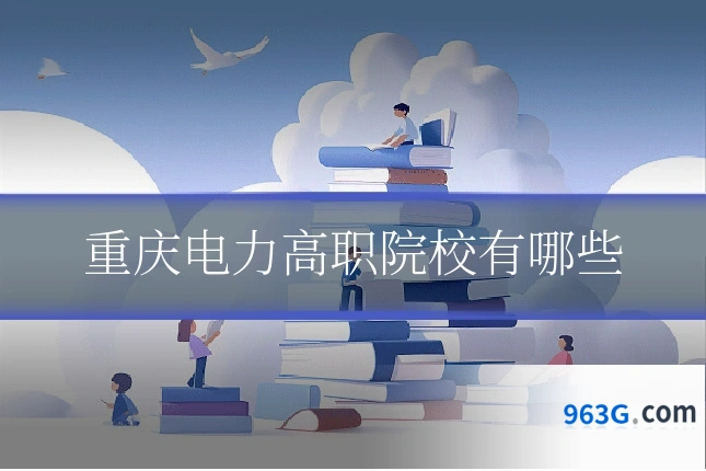 重庆电力高职院校有哪些