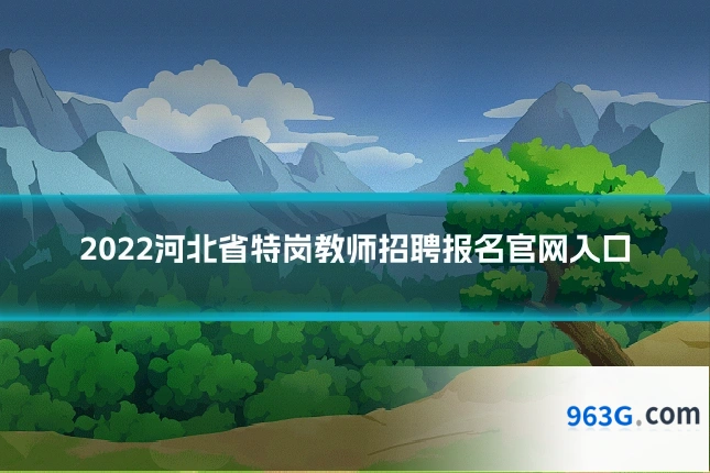 2022河北省特岗教师招聘报名官网入口