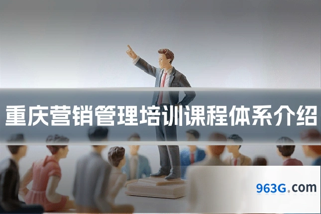 重庆营销管理培训课程体系介绍