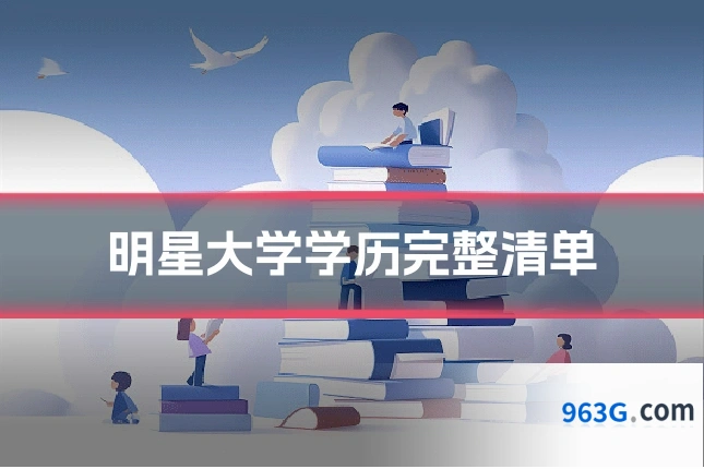 明星大学学历完整清单