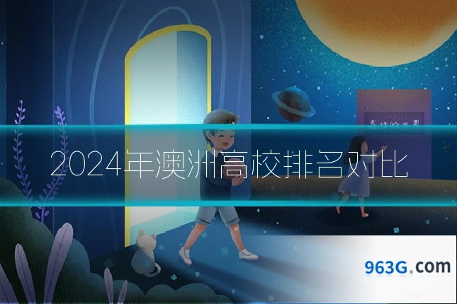 2024年澳洲高校排名对比