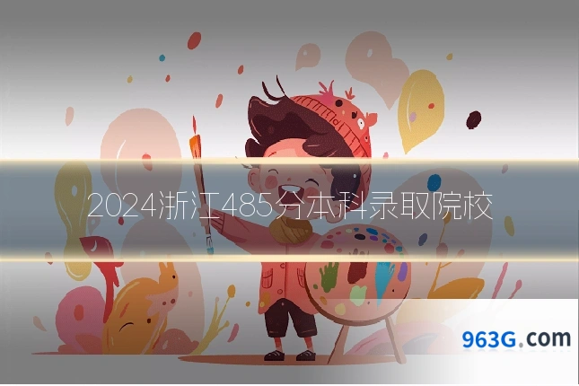 2024浙江485分本科录取院校