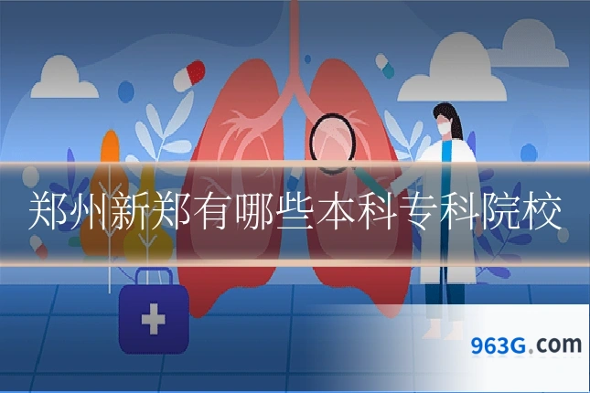 郑州新郑有哪些本科专科院校