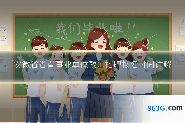 安徽省省直事业单位教师招聘报名时间详解