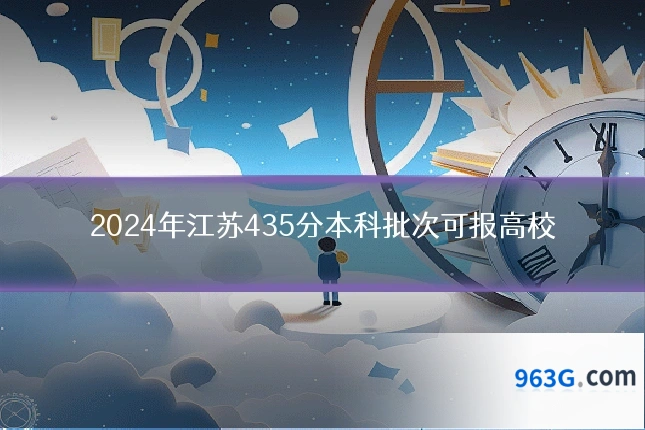 2024年江苏435分本科批次可报高校