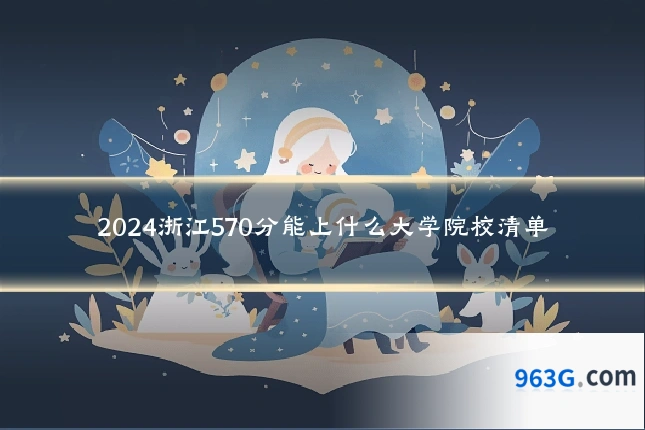 2024浙江570分能上什么大学院校清单