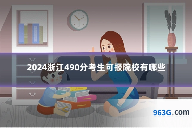 2024浙江490分考生可报院校有哪些