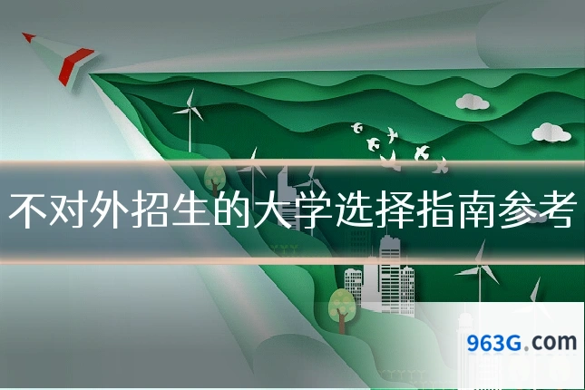 不对外招生的大学选择指南参考