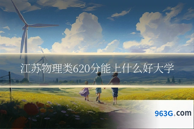 江苏物理类620分能上什么好大学