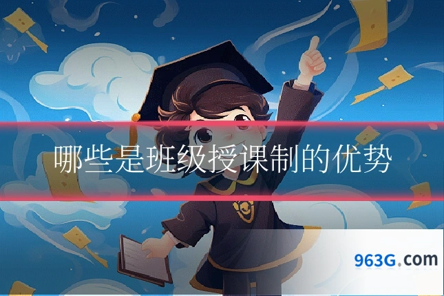 哪些是班级授课制的优势