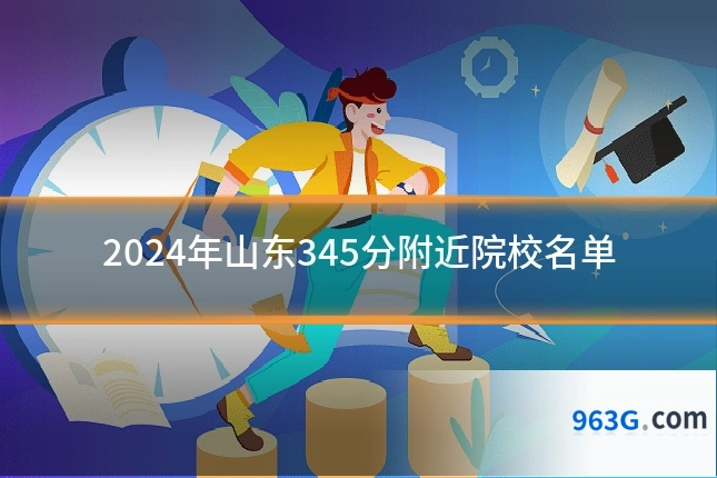 2024年山东345分附近院校名单