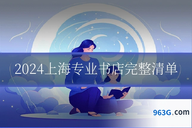 2024上海专业书店完整清单