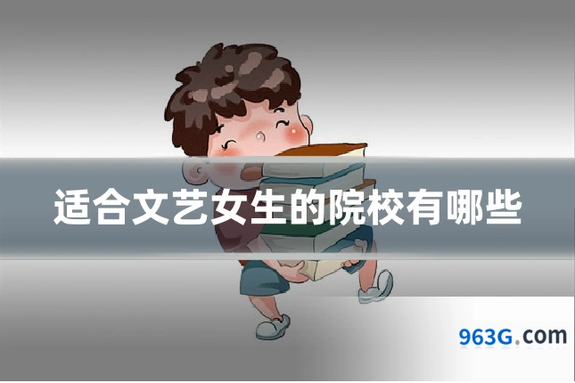 适合文艺女生的院校有哪些
