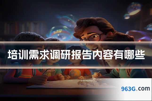 培训需求调研报告内容有哪些