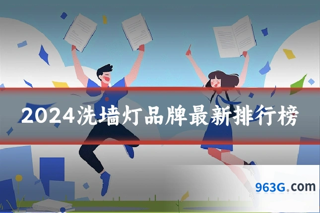 2024洗墙灯品牌最新排行榜