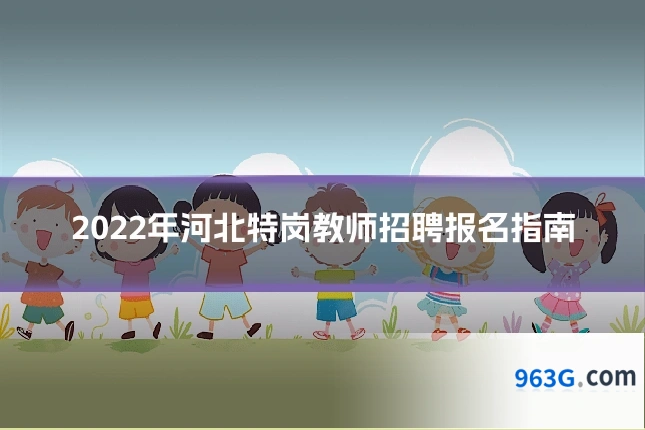 2022年河北特岗教师招聘报名指南
