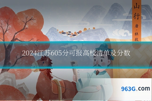 2024江苏605分可报高校清单及分数