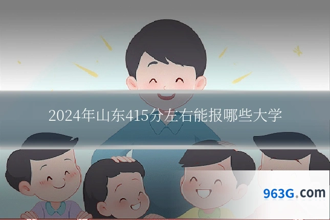2024年山东415分左右能报哪些大学