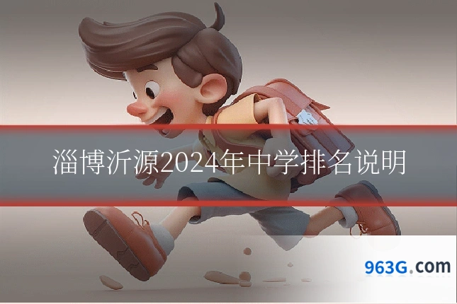 淄博沂源2024年中学排名说明