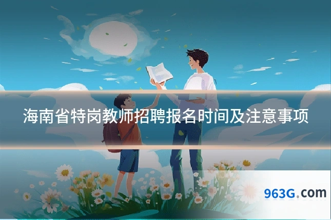 海南省特岗教师招聘报名时间及注意事项
