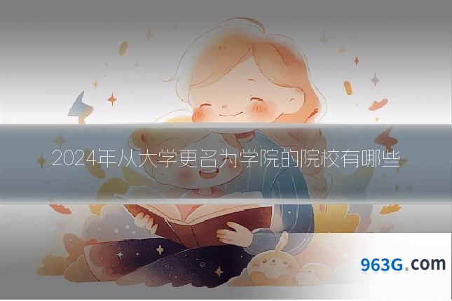 2024年从大学更名为学院的院校有哪些