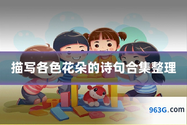 描写各色花朵的诗句合集整理