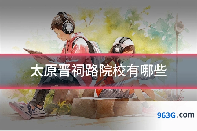 太原晋祠路院校有哪些