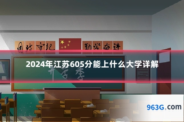 2024年江苏605分能上什么大学详解