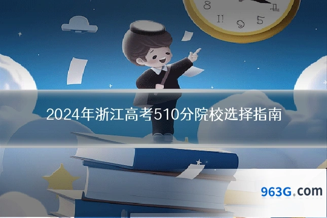 2024年浙江高考510分院校选择指南