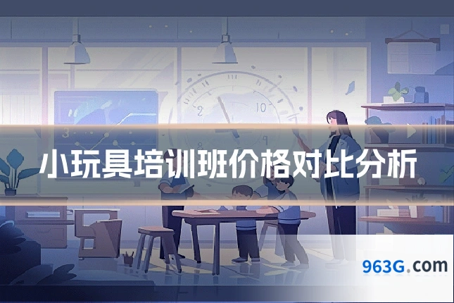 小玩具培训班价格对比分析