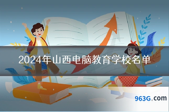 2024年山西电脑教育学校名单