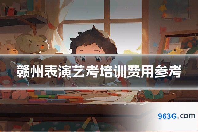 赣州表演艺考培训费用参考