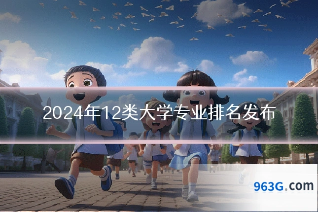 2024年12类大学专业排名发布