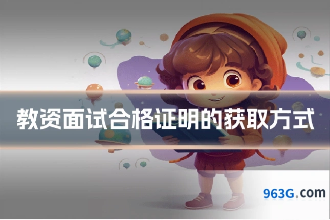教资面试合格证明的获取方式