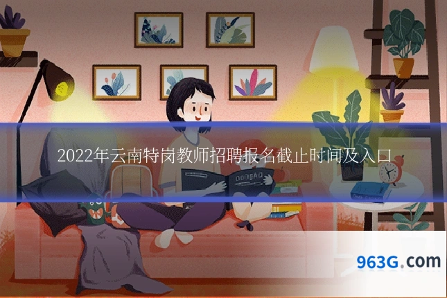 2022年云南特岗教师招聘报名截止时间及入口