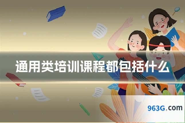 通用类培训课程都包括什么