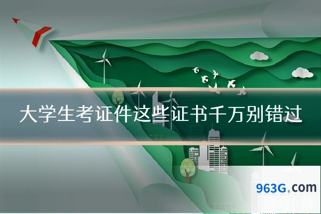 大学生考证件这些证书千万别错过