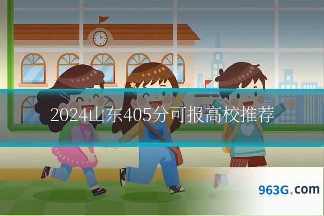 2024山东405分可报高校推荐