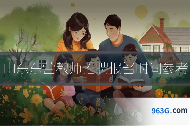 山东东营教师招聘报名时间参考