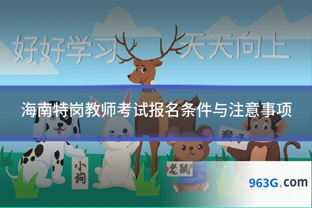 海南特岗教师考试报名条件与注意事项