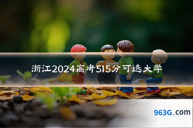 浙江2024高考515分可选大学