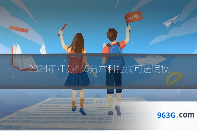 2024年江苏445分本科批次可选院校