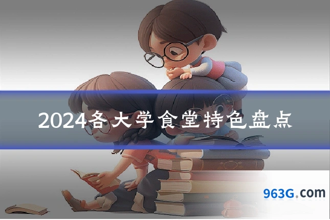 2024各大学食堂特色盘点