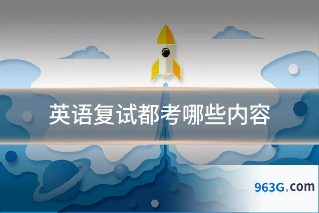 英语复试都考哪些内容