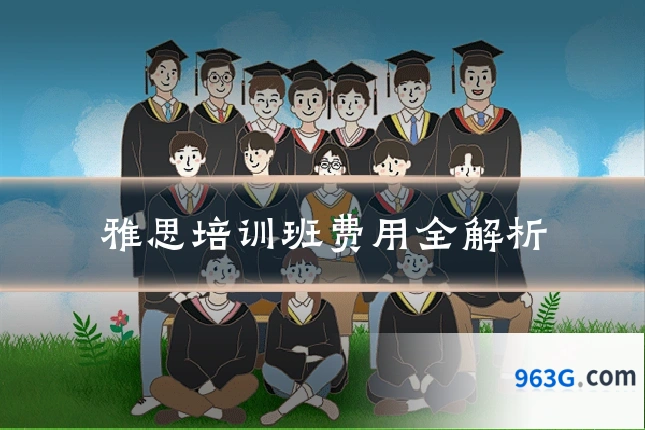 雅思培训班费用全解析
