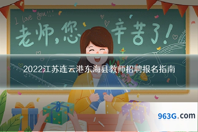 2022江苏连云港东海县教师招聘报名指南