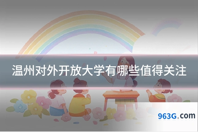 温州对外开放大学有哪些值得关注