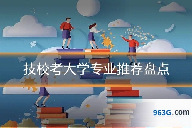 技校考大学专业推荐盘点