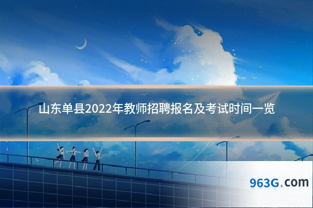山东单县2022年教师招聘报名及考试时间一览